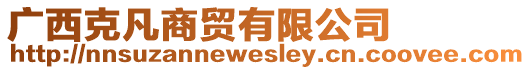 廣西克凡商貿(mào)有限公司