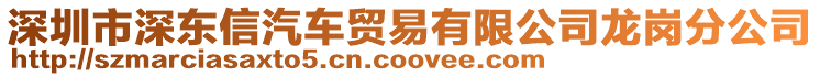 深圳市深東信汽車貿(mào)易有限公司龍崗分公司