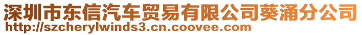 深圳市東信汽車貿(mào)易有限公司葵涌分公司