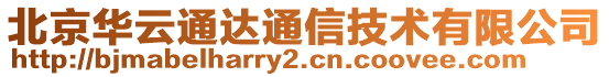 北京華云通達通信技術(shù)有限公司