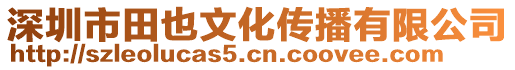 深圳市田也文化傳播有限公司