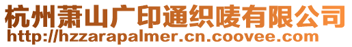 杭州蕭山廣印通織嘜有限公司