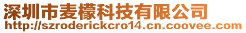 深圳市麥檬科技有限公司