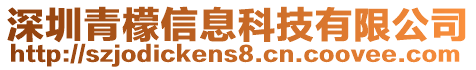 深圳青檬信息科技有限公司