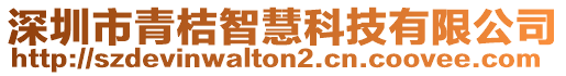 深圳市青桔智慧科技有限公司