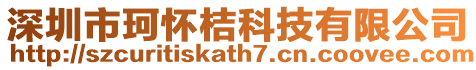 深圳市珂懷桔科技有限公司