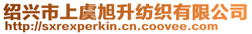 紹興市上虞旭升紡織有限公司