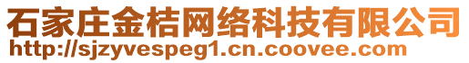 石家莊金桔網(wǎng)絡(luò)科技有限公司