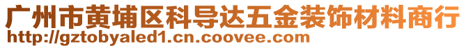 廣州市黃埔區科導達五金裝飾材料商行