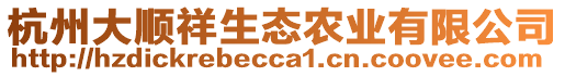 杭州大順祥生態(tài)農(nóng)業(yè)有限公司