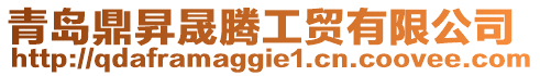 青島鼎昇晟騰工貿有限公司