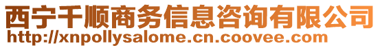 西寧千順商務信息咨詢有限公司