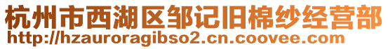 杭州市西湖區(qū)鄒記舊棉紗經(jīng)營(yíng)部