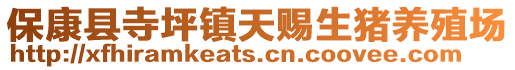保康縣寺坪鎮天賜生豬養殖場