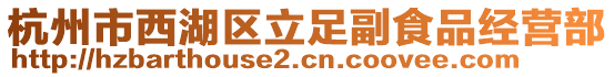 杭州市西湖區(qū)立足副食品經(jīng)營(yíng)部