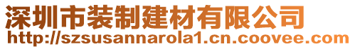 深圳市裝制建材有限公司