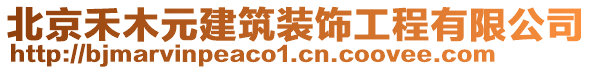 北京禾木元建筑裝飾工程有限公司