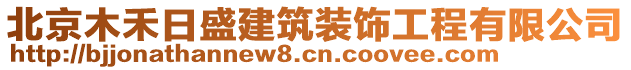 北京木禾日盛建筑裝飾工程有限公司