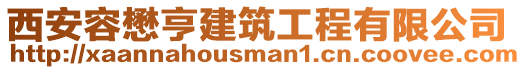 西安容懋亨建筑工程有限公司