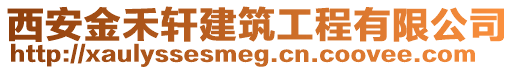 西安金禾軒建筑工程有限公司