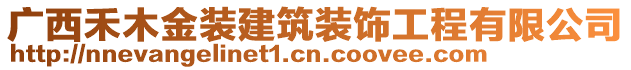 廣西禾木金裝建筑裝飾工程有限公司