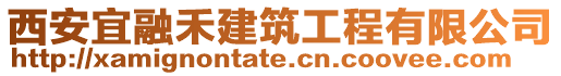 西安宜融禾建筑工程有限公司