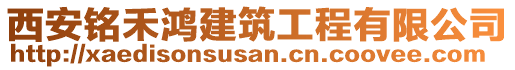 西安銘禾鴻建筑工程有限公司