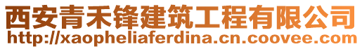 西安青禾鋒建筑工程有限公司