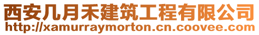 西安幾月禾建筑工程有限公司