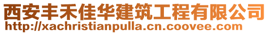 西安豐禾佳華建筑工程有限公司