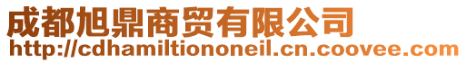 成都旭鼎商貿有限公司