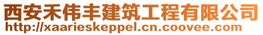 西安禾偉豐建筑工程有限公司