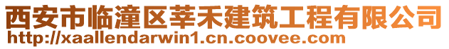 西安市臨潼區莘禾建筑工程有限公司