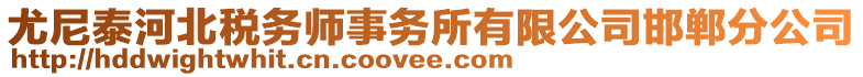 尤尼泰河北稅務師事務所有限公司邯鄲分公司
