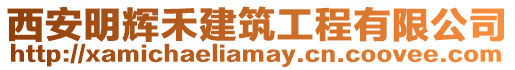 西安明輝禾建筑工程有限公司