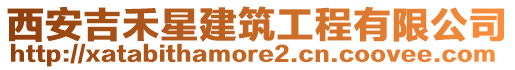 西安吉禾星建筑工程有限公司