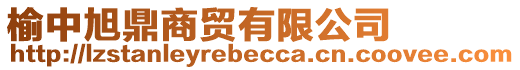 榆中旭鼎商貿有限公司