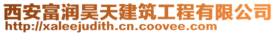 西安富潤昊天建筑工程有限公司