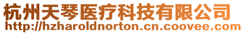 杭州天琴醫療科技有限公司