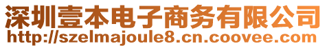 深圳壹本電子商務有限公司