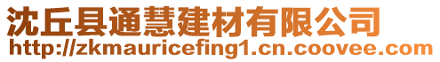 沈丘縣通慧建材有限公司