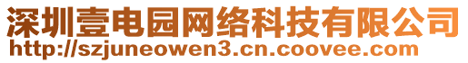 深圳壹電園網(wǎng)絡(luò)科技有限公司