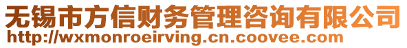 無錫市方信財務(wù)管理咨詢有限公司