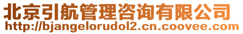 北京引航管理咨詢有限公司