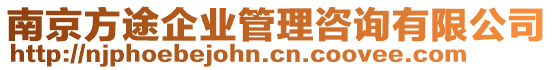 南京方途企業(yè)管理咨詢有限公司