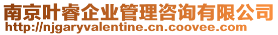 南京葉睿企業管理咨詢有限公司