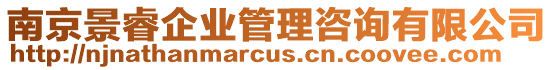 南京景睿企業管理咨詢有限公司