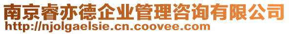 南京睿亦德企業管理咨詢有限公司