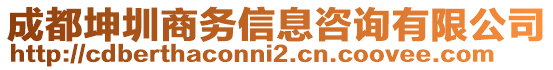 成都坤圳商務信息咨詢有限公司