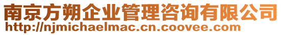 南京方朔企業(yè)管理咨詢有限公司